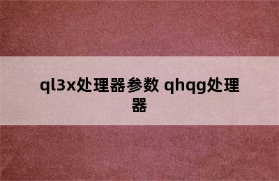 ql3x处理器参数 qhqg处理器